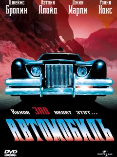 Автомобиль