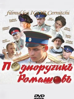 Подпоручикъ Ромашовъ