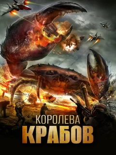 Королева крабов