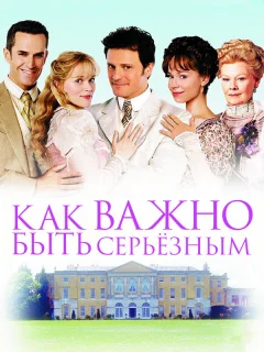 Как важно быть серьезным