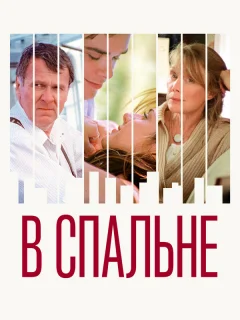 В спальне