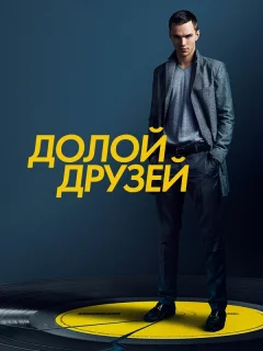 Убей своих друзей