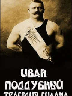 Иван Поддубный: Трагедия силача