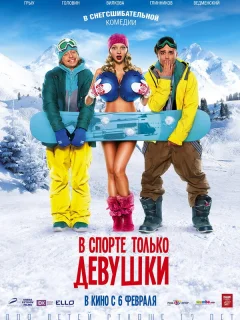 В спорте только девушки