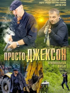 Просто Джексон