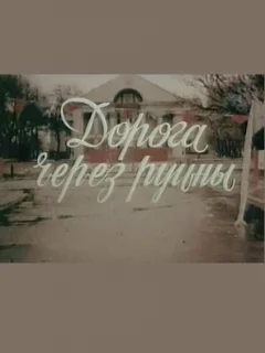 Дорога через руины