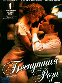 Беспутная Роза