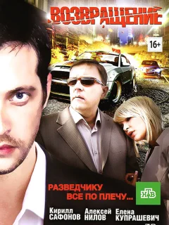 Возвращение