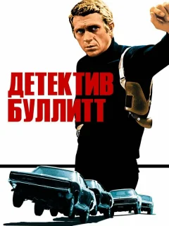 Детектив Буллитт