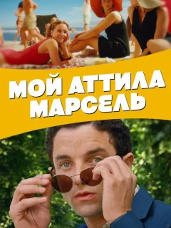 Мой Аттила Марсель