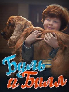 Буль и Билл