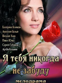 Я тебя никогда не забуду