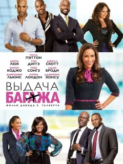 Выдача багажа