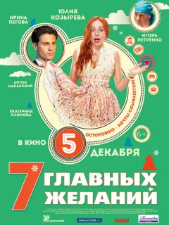 7 главных желаний