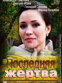 Последняя жертва