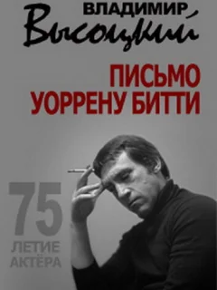 Владимир Высоцкий. Письмо Уоррену Битти