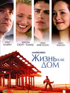 Жизнь как дом