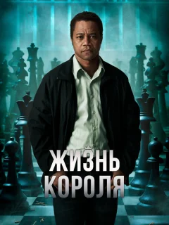 Жизнь короля
