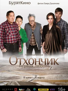Отхончик. Первая любовь