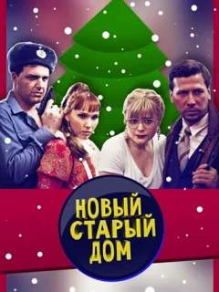 Старый новый дом