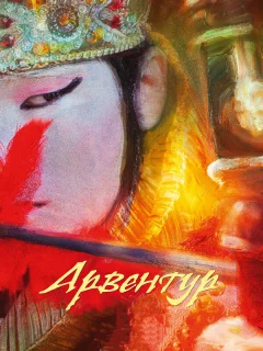 Арвентур