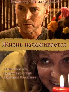 Жизнь налаживается
