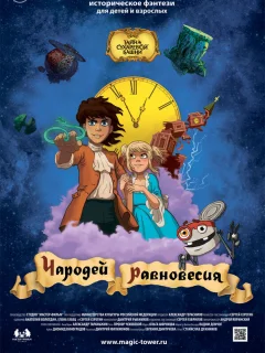 Чародей равновесия. Тайна Сухаревой башни