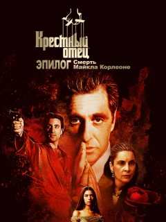 Крёстный отец. Эпилог: Смерть Майкла Корлеоне