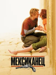 Мексиканец