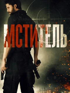 Мститель
