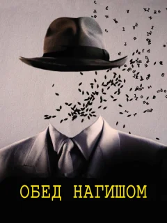 Обед нагишом