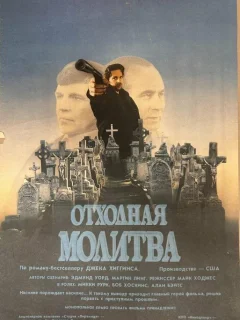 Отходная молитва