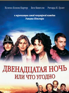 Двенадцатая ночь, или Что угодно
