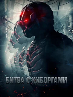 Битва с киборгами