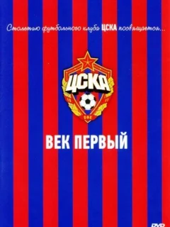 ЦСКА: Век первый