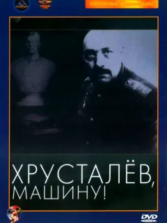 Хрусталев, машину!