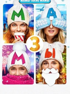Мамы 3