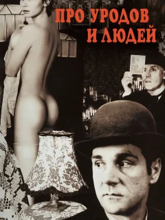 Про уродов и людей