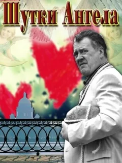 Шутки ангела