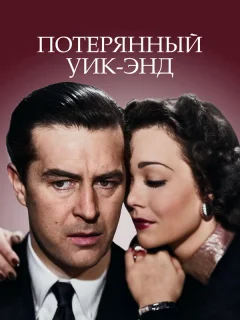 Потерянный Уик-Энд