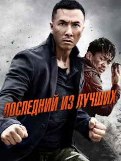 Последний из лучших
