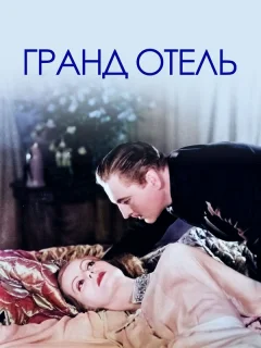 Гранд Отель
