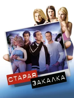 Старая закалка