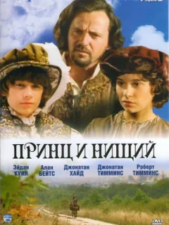 Принц и нищий