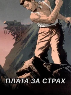 Плата за страх