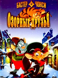 Бастер и Чонси: Озорные друзья