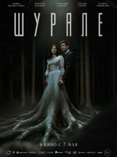 Шурале