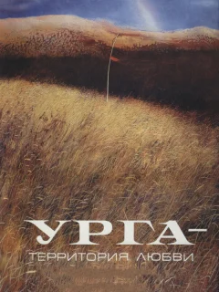 Урга: Территория любви