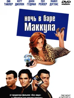 Ночь в баре Маккула