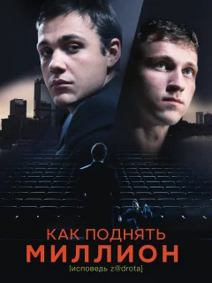 Как поднять миллион. Исповедь Z@drota